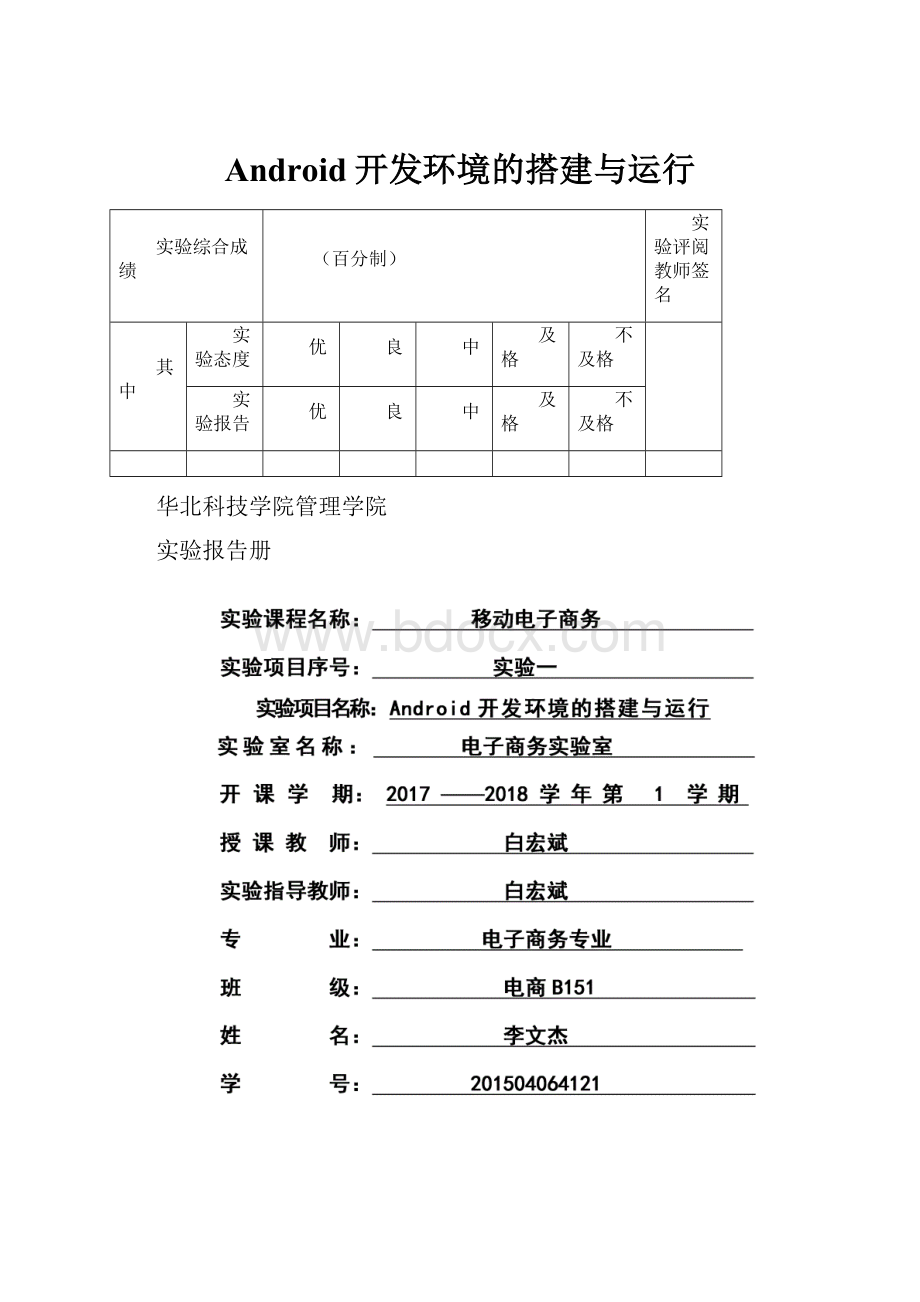 Android开发环境的搭建与运行.docx_第1页