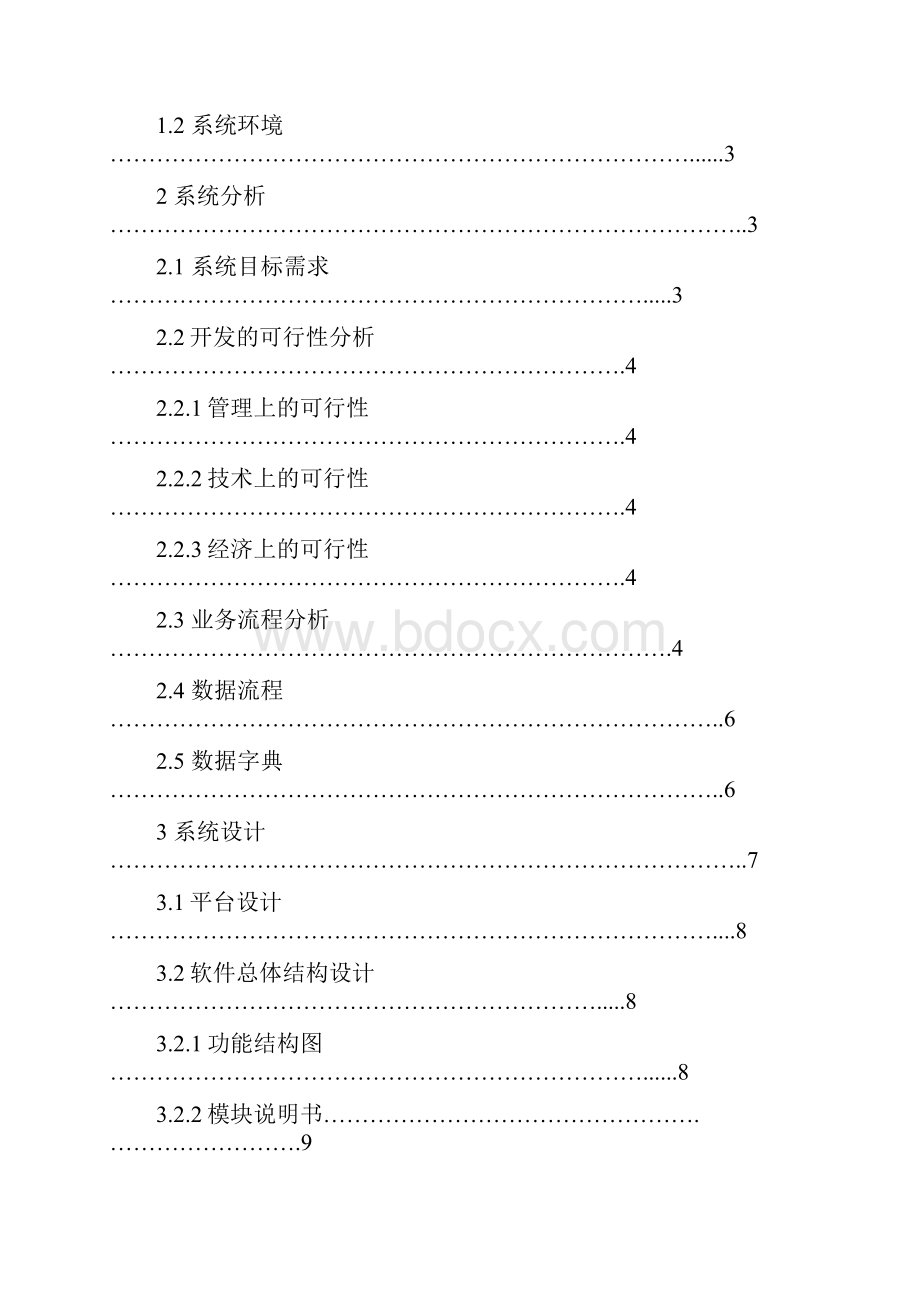 教务管理系统定稿MIS课程设计.docx_第2页