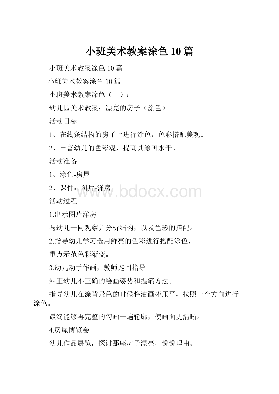 小班美术教案涂色10篇.docx