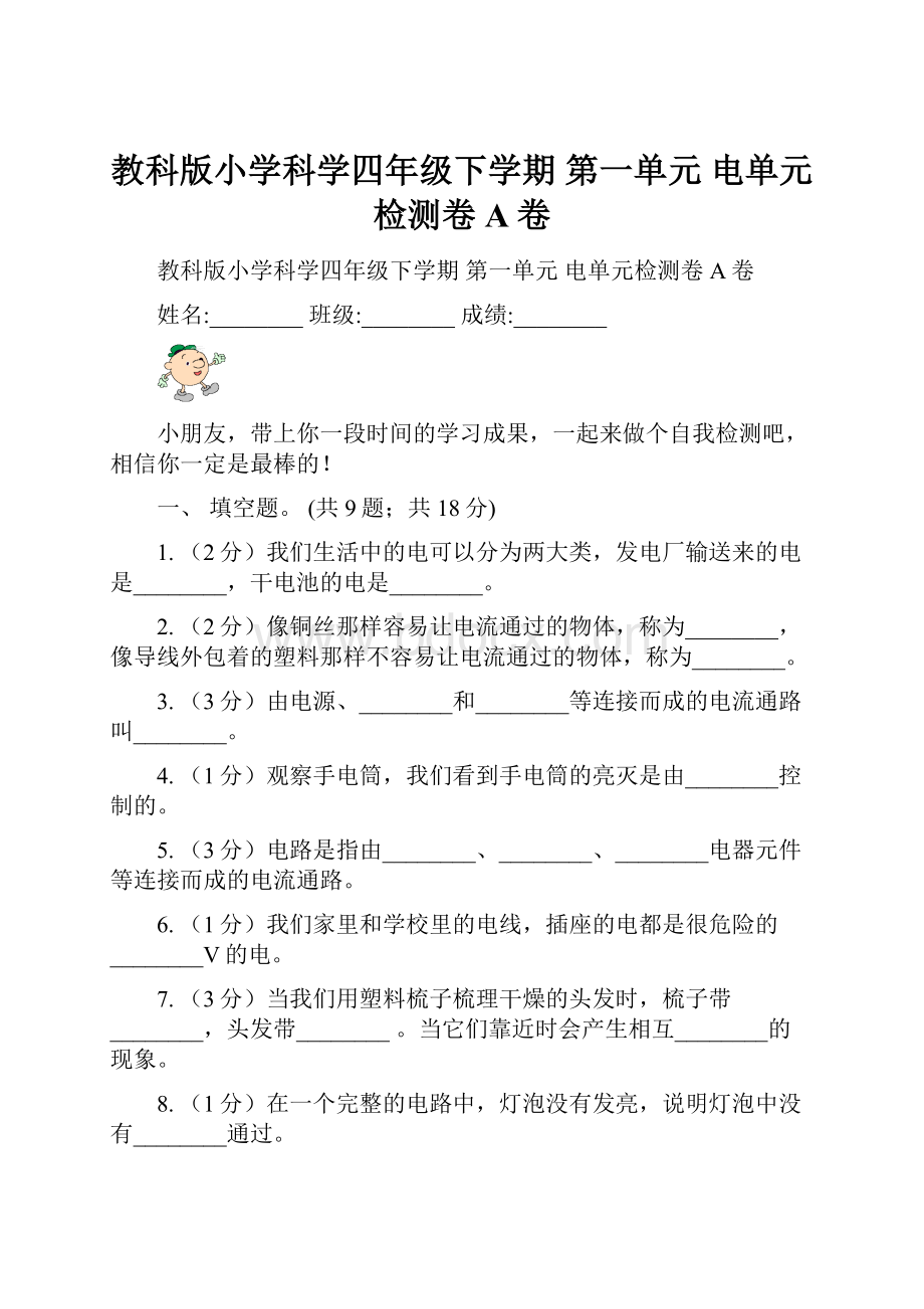 教科版小学科学四年级下学期 第一单元电单元检测卷A卷.docx_第1页