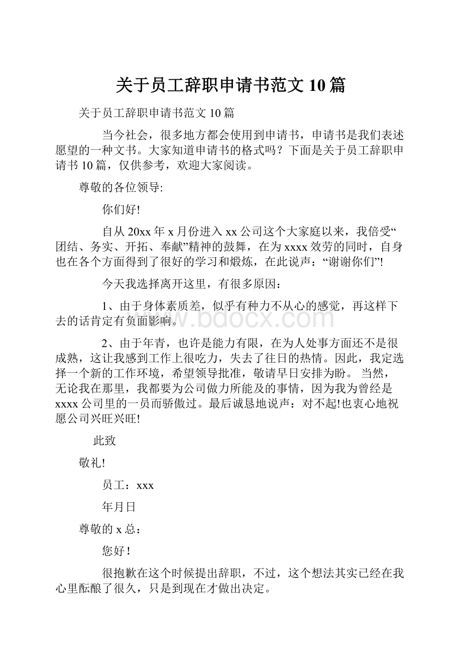 关于员工辞职申请书范文10篇.docx