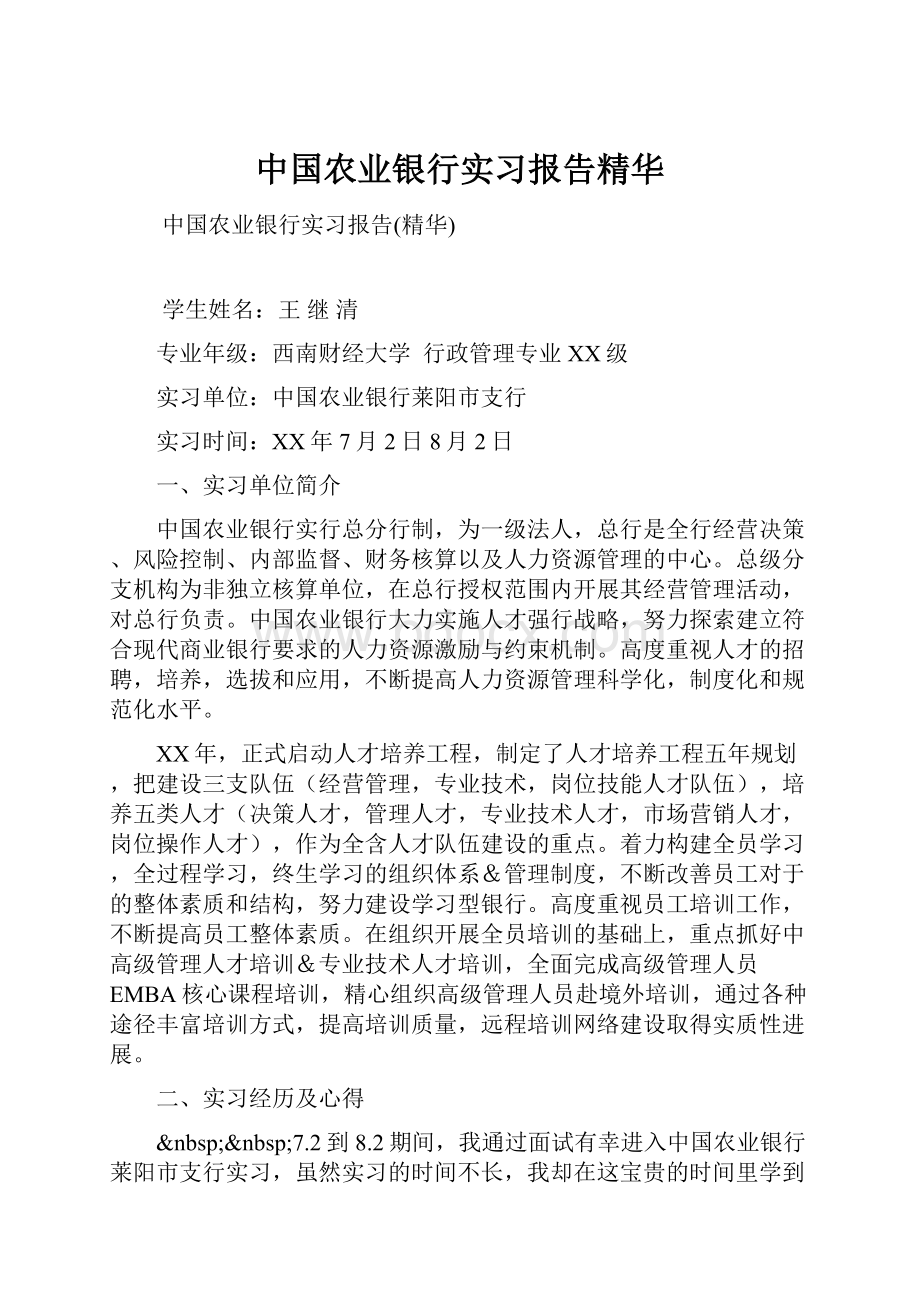 中国农业银行实习报告精华.docx