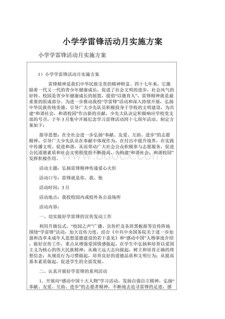 小学学雷锋活动月实施方案.docx_第1页