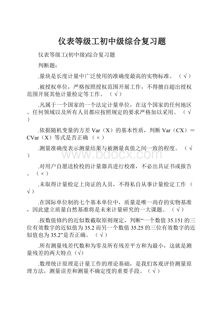 仪表等级工初中级综合复习题.docx_第1页