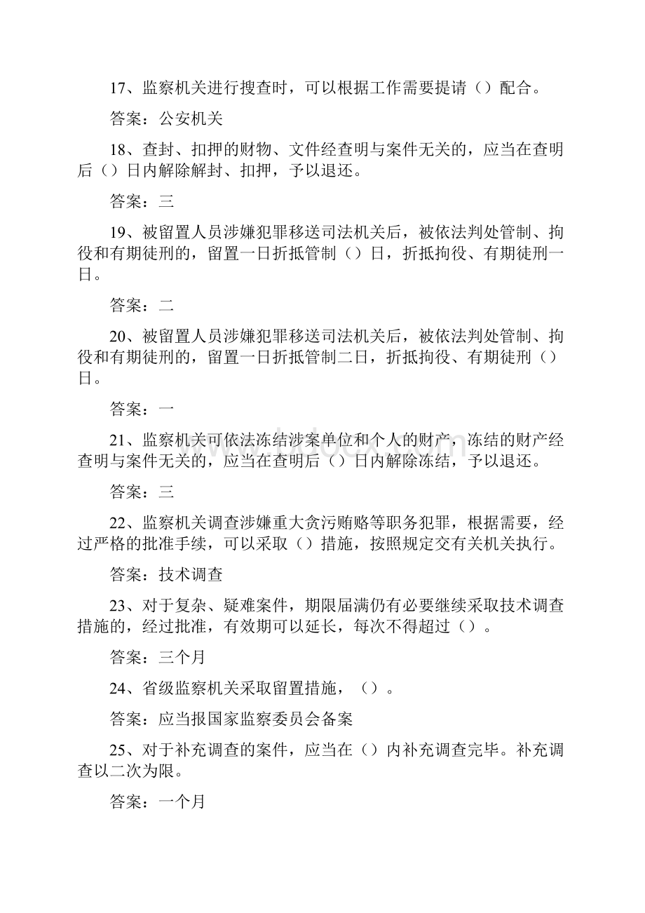 最新《中华人民共和国监察法》试题库答案.docx_第3页