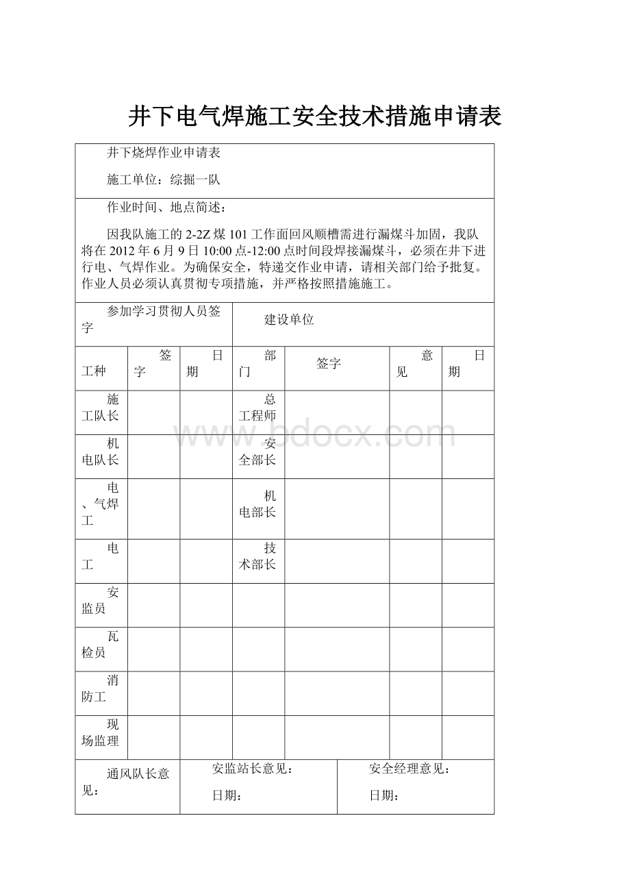 井下电气焊施工安全技术措施申请表.docx_第1页