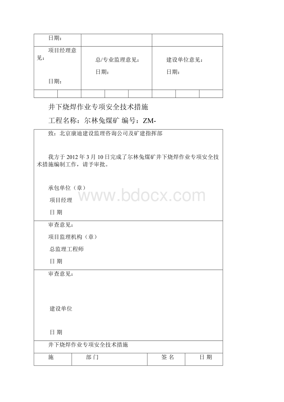 井下电气焊施工安全技术措施申请表.docx_第2页