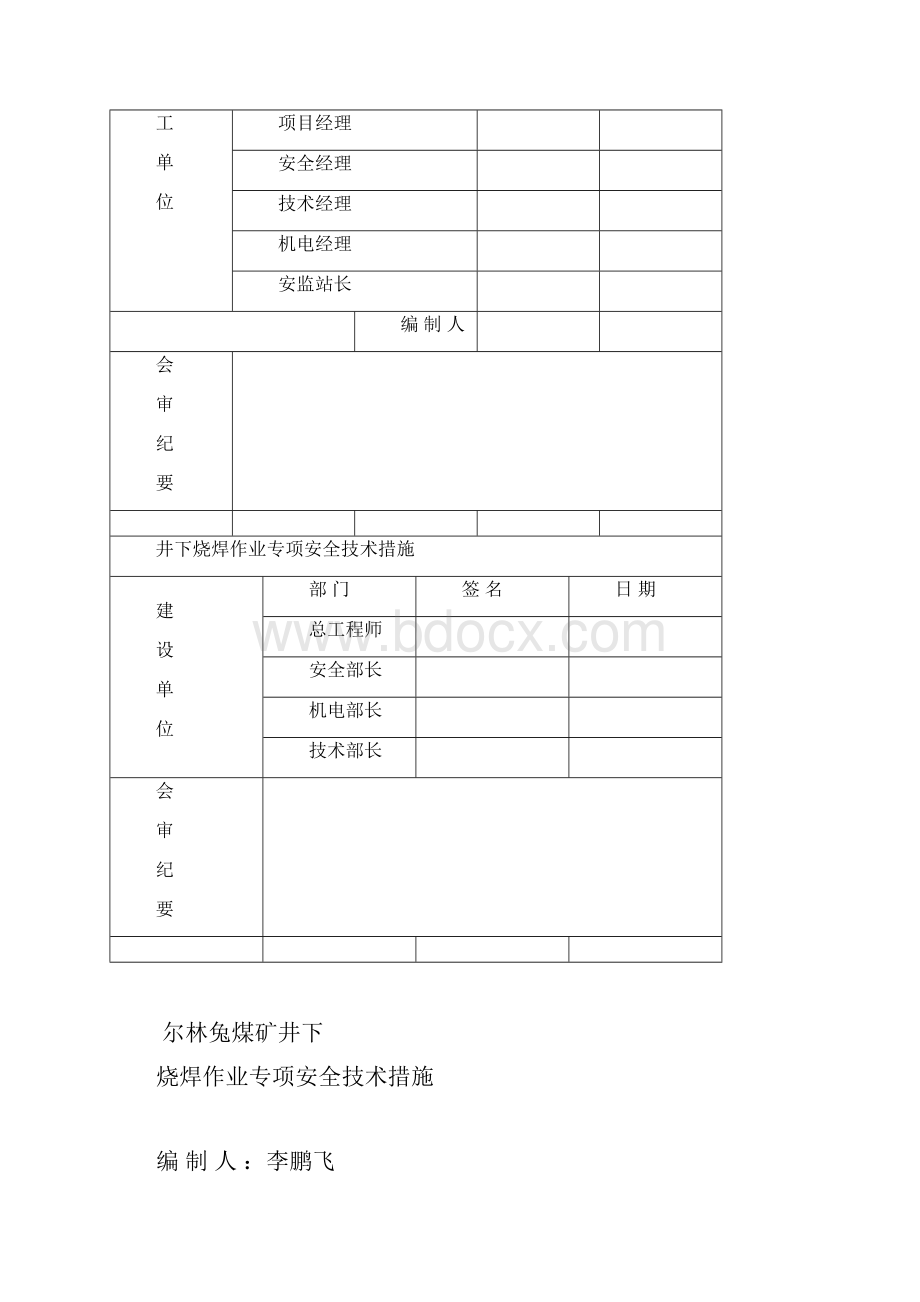 井下电气焊施工安全技术措施申请表.docx_第3页