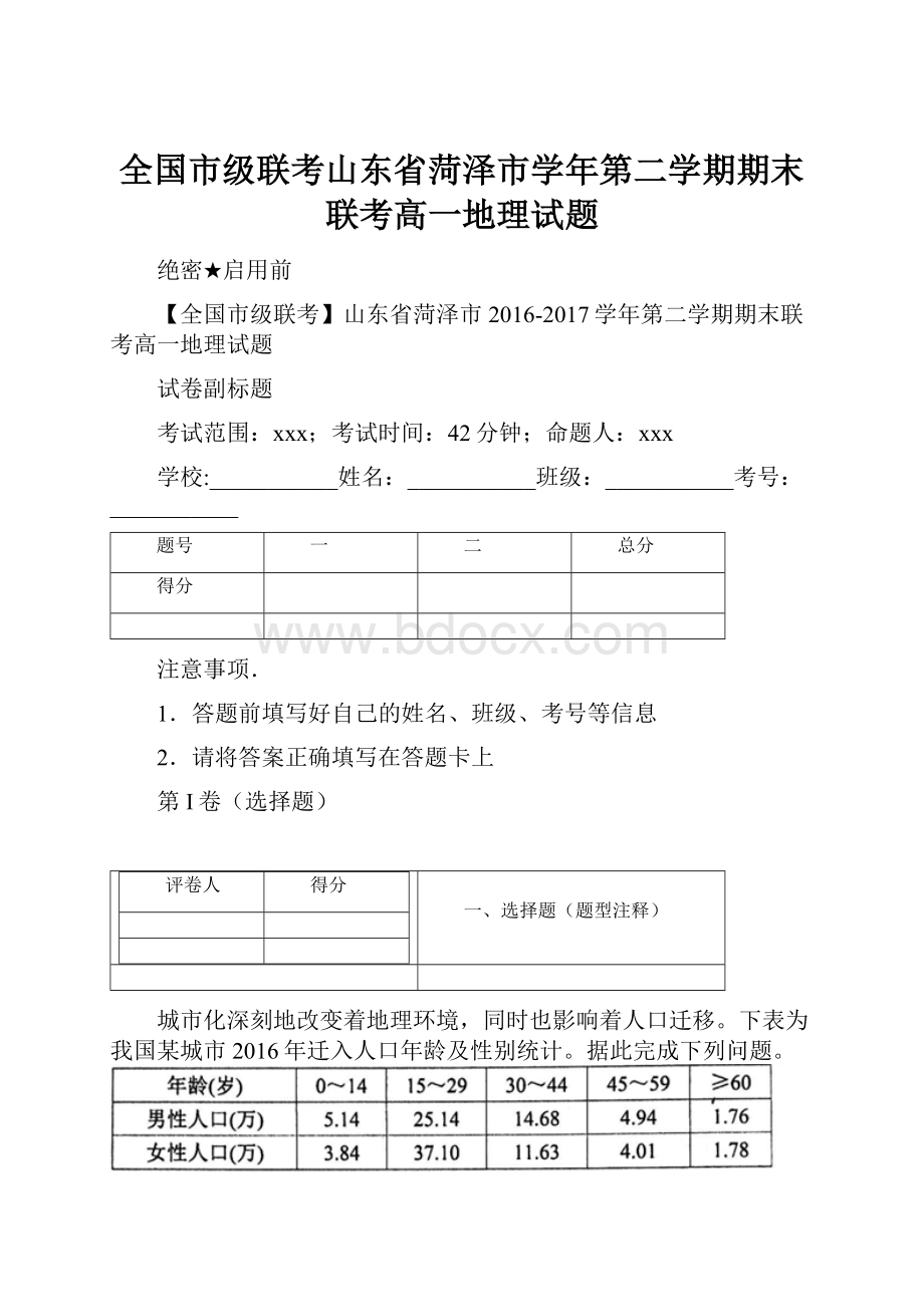 全国市级联考山东省菏泽市学年第二学期期末联考高一地理试题.docx_第1页