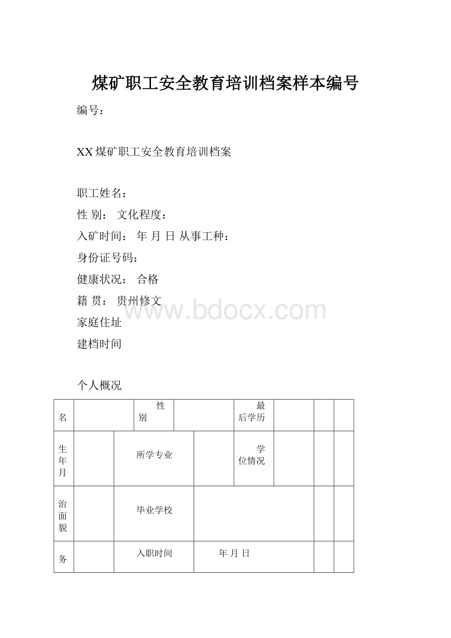 煤矿职工安全教育培训档案样本编号.docx_第1页