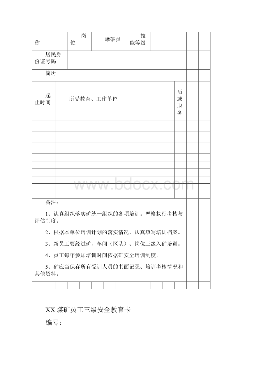 煤矿职工安全教育培训档案样本编号.docx_第2页