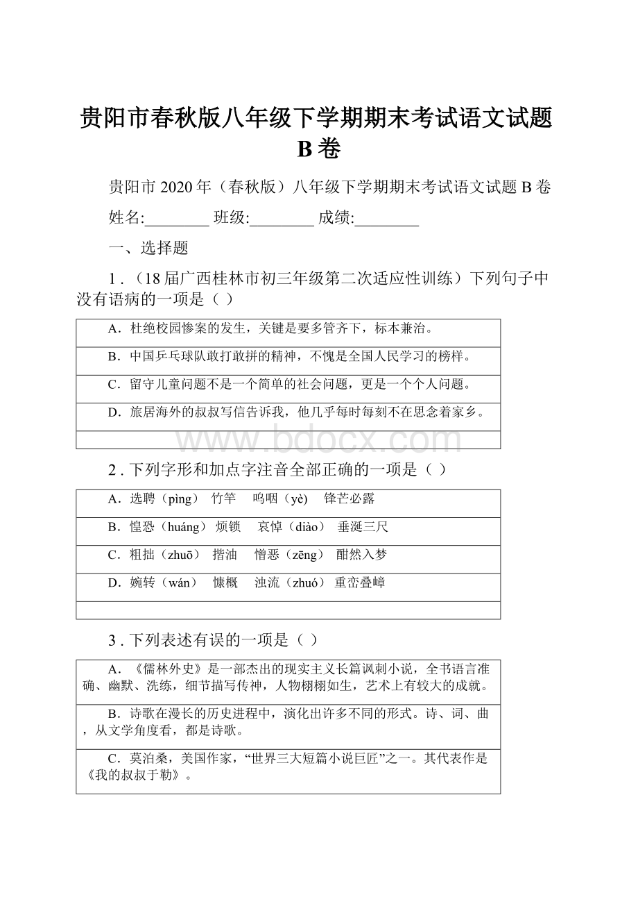 贵阳市春秋版八年级下学期期末考试语文试题B卷.docx_第1页