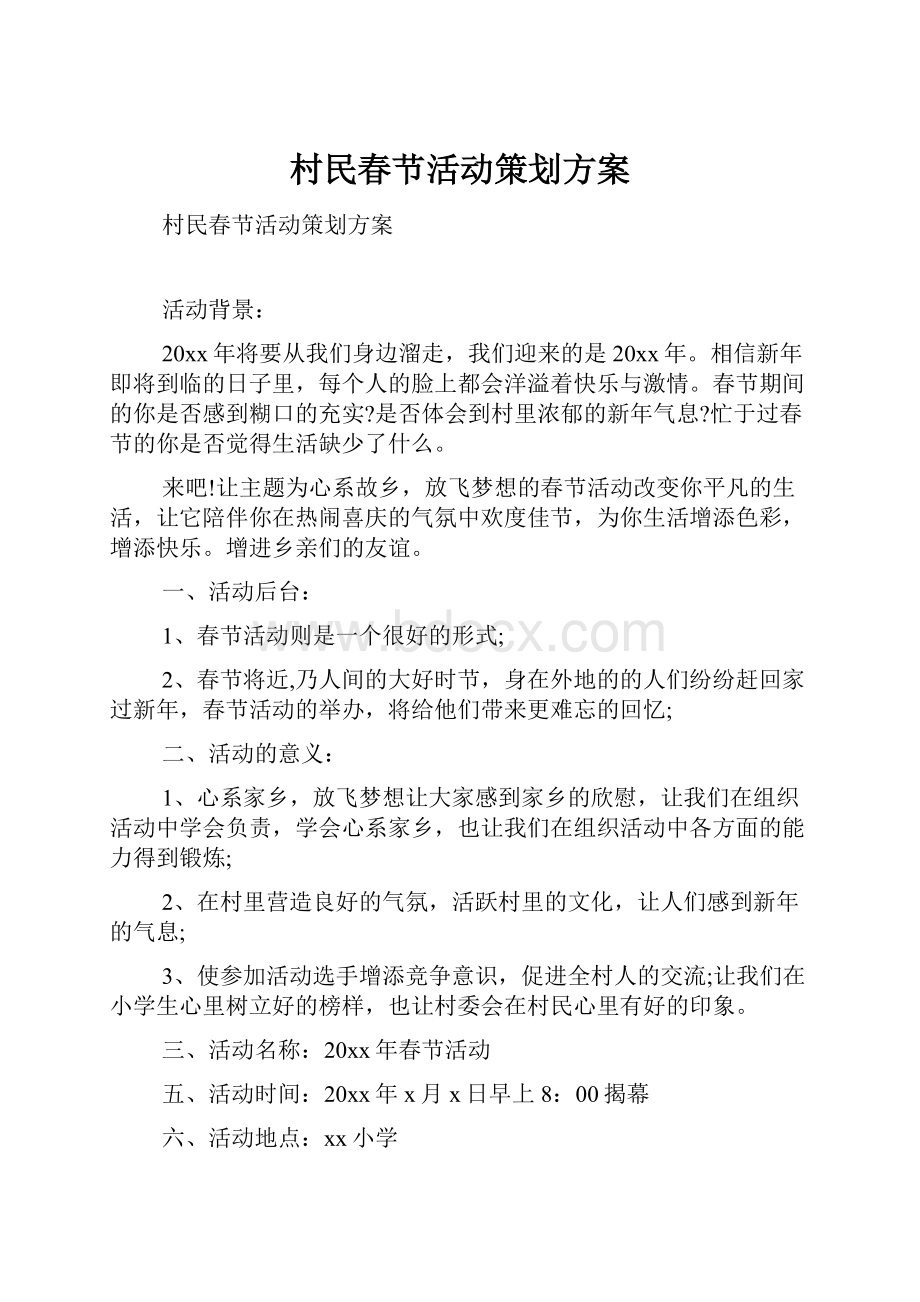 村民春节活动策划方案.docx_第1页