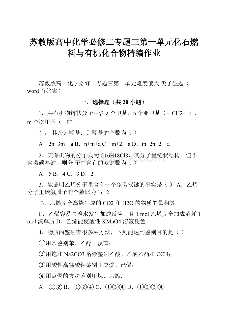 苏教版高中化学必修二专题三第一单元化石燃料与有机化合物精编作业.docx