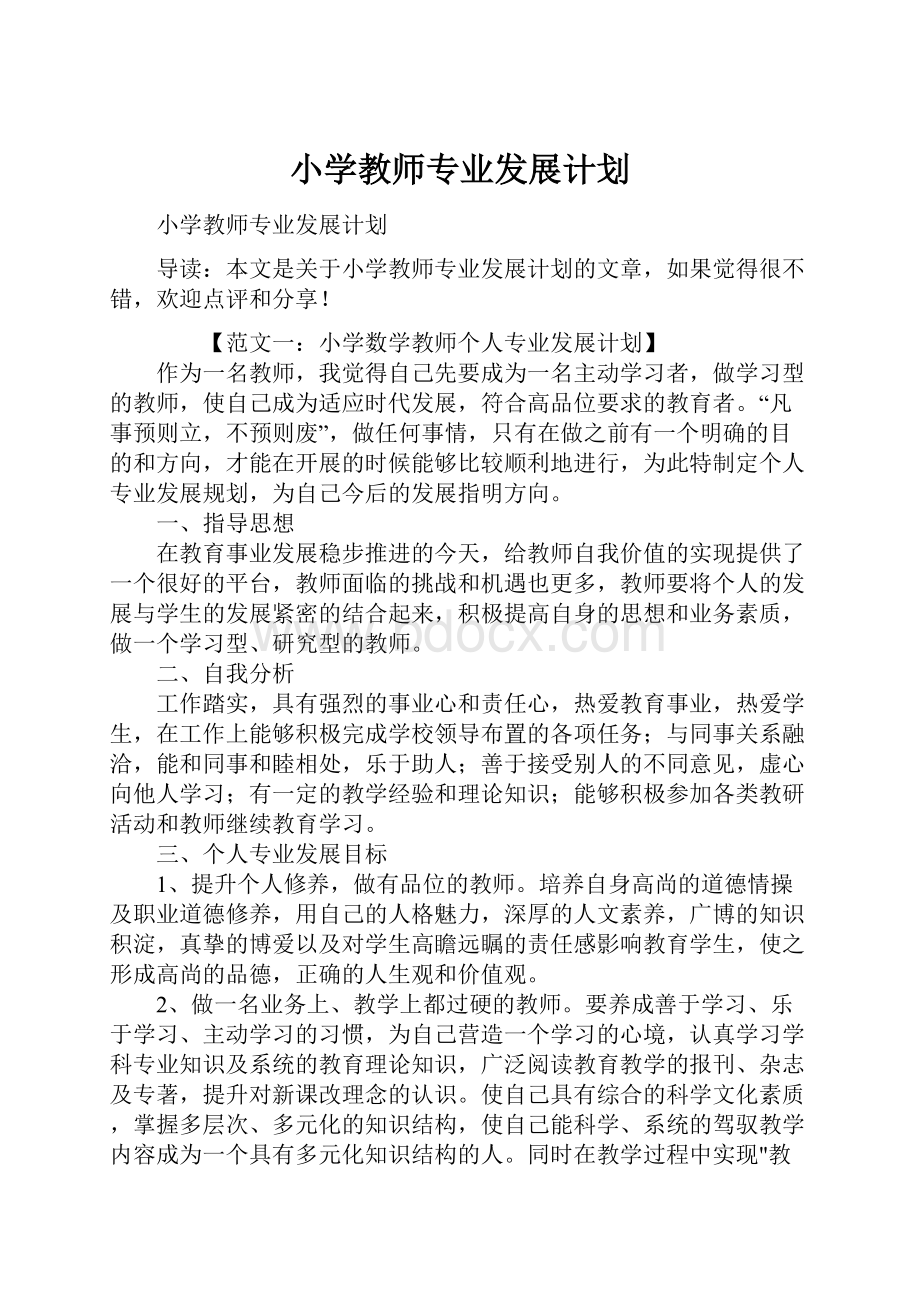 小学教师专业发展计划.docx