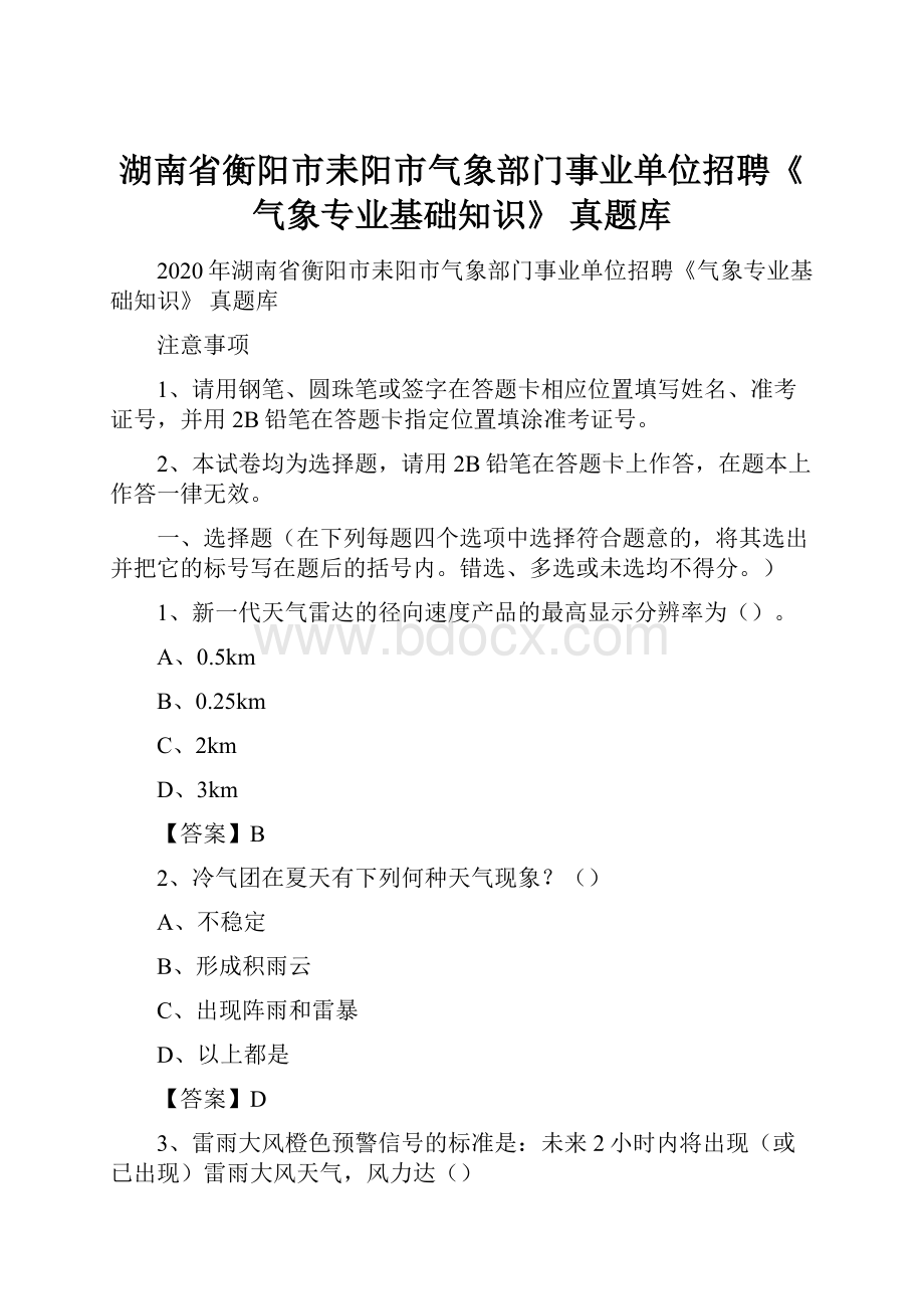 湖南省衡阳市耒阳市气象部门事业单位招聘《气象专业基础知识》 真题库.docx