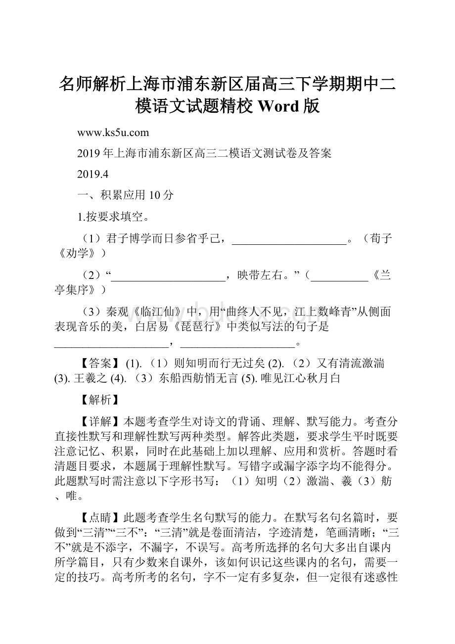 名师解析上海市浦东新区届高三下学期期中二模语文试题精校Word版.docx_第1页