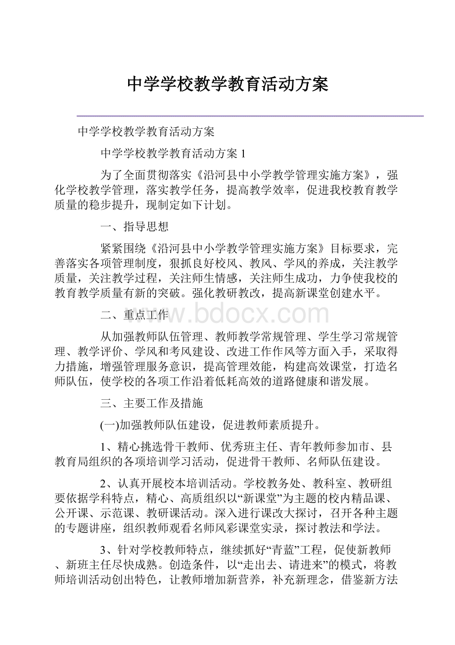 中学学校教学教育活动方案.docx