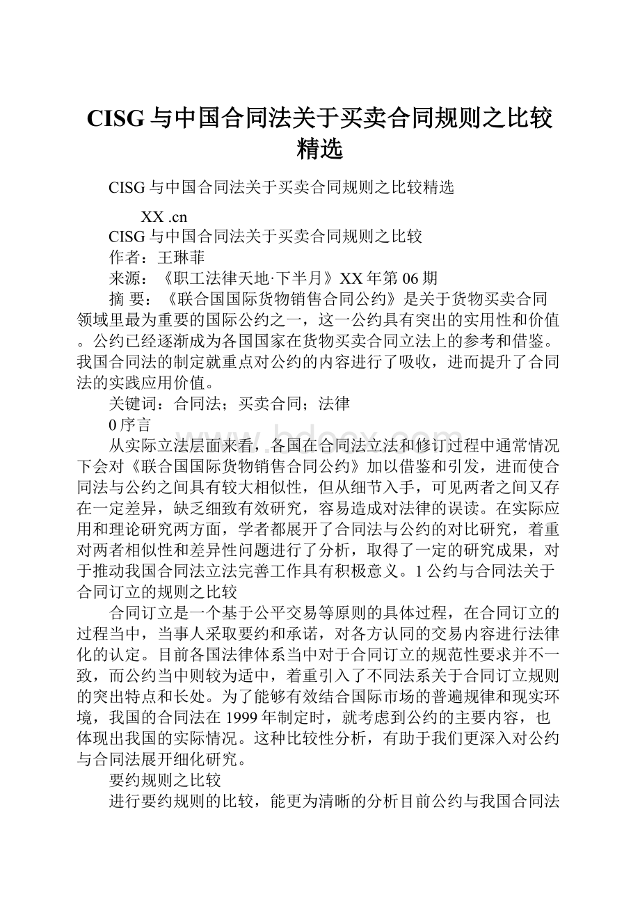 CISG与中国合同法关于买卖合同规则之比较精选.docx_第1页