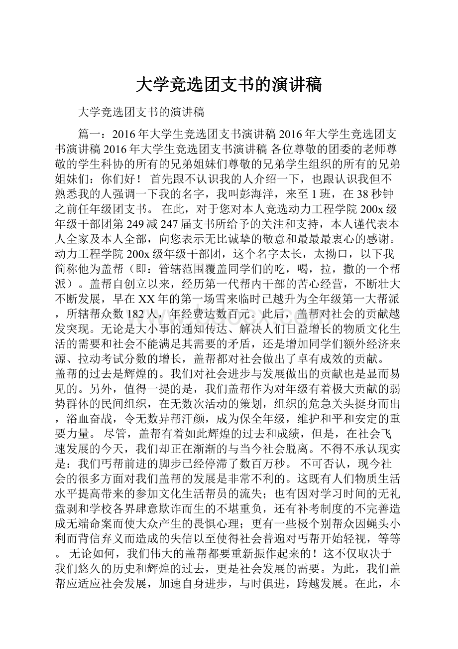 大学竞选团支书的演讲稿.docx_第1页