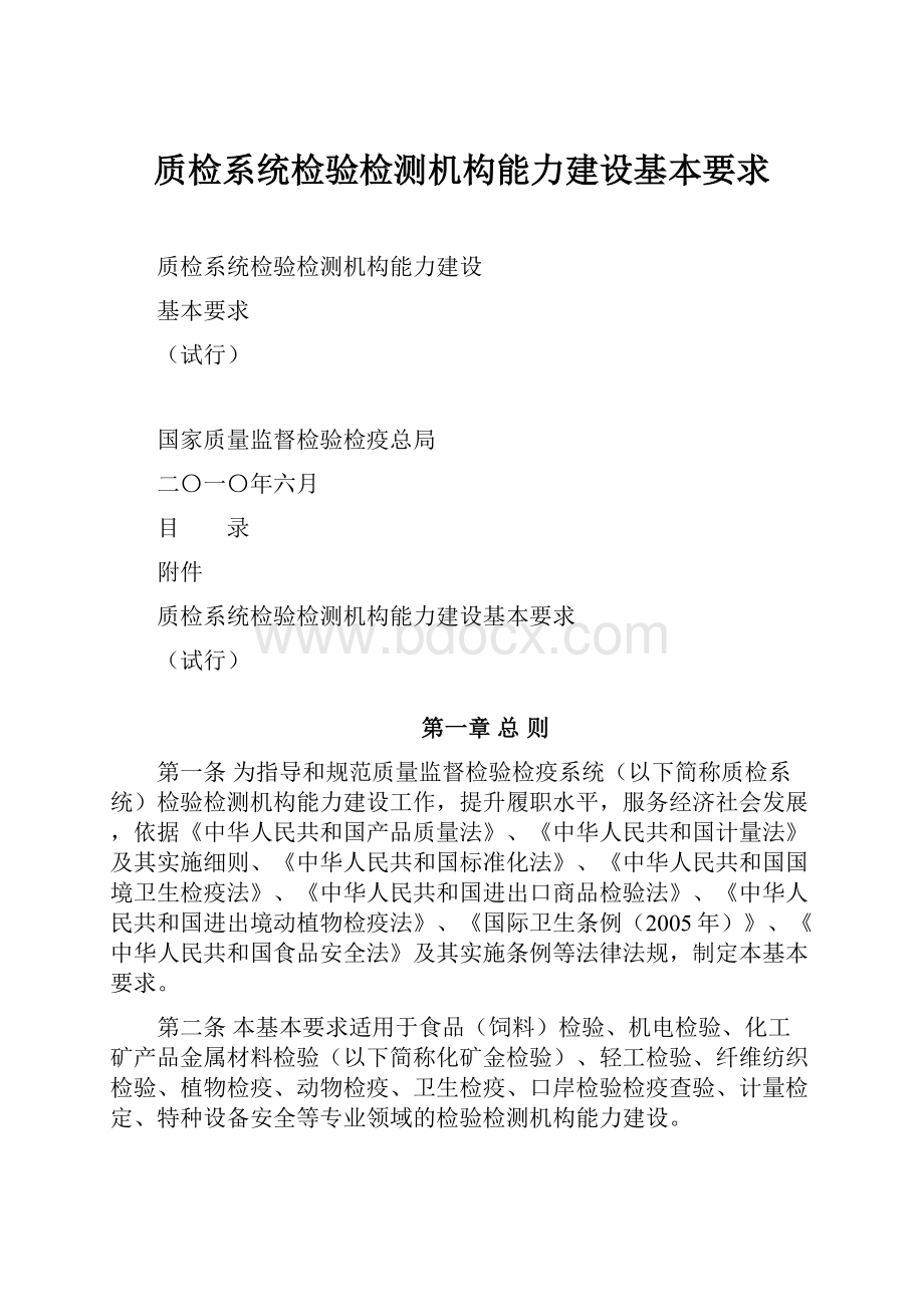 质检系统检验检测机构能力建设基本要求.docx