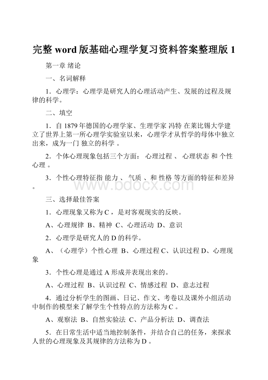 完整word版基础心理学复习资料答案整理版1.docx