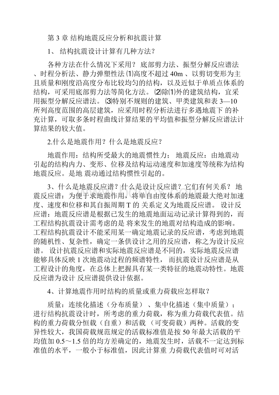 结构抗震课后习题答案.docx_第3页