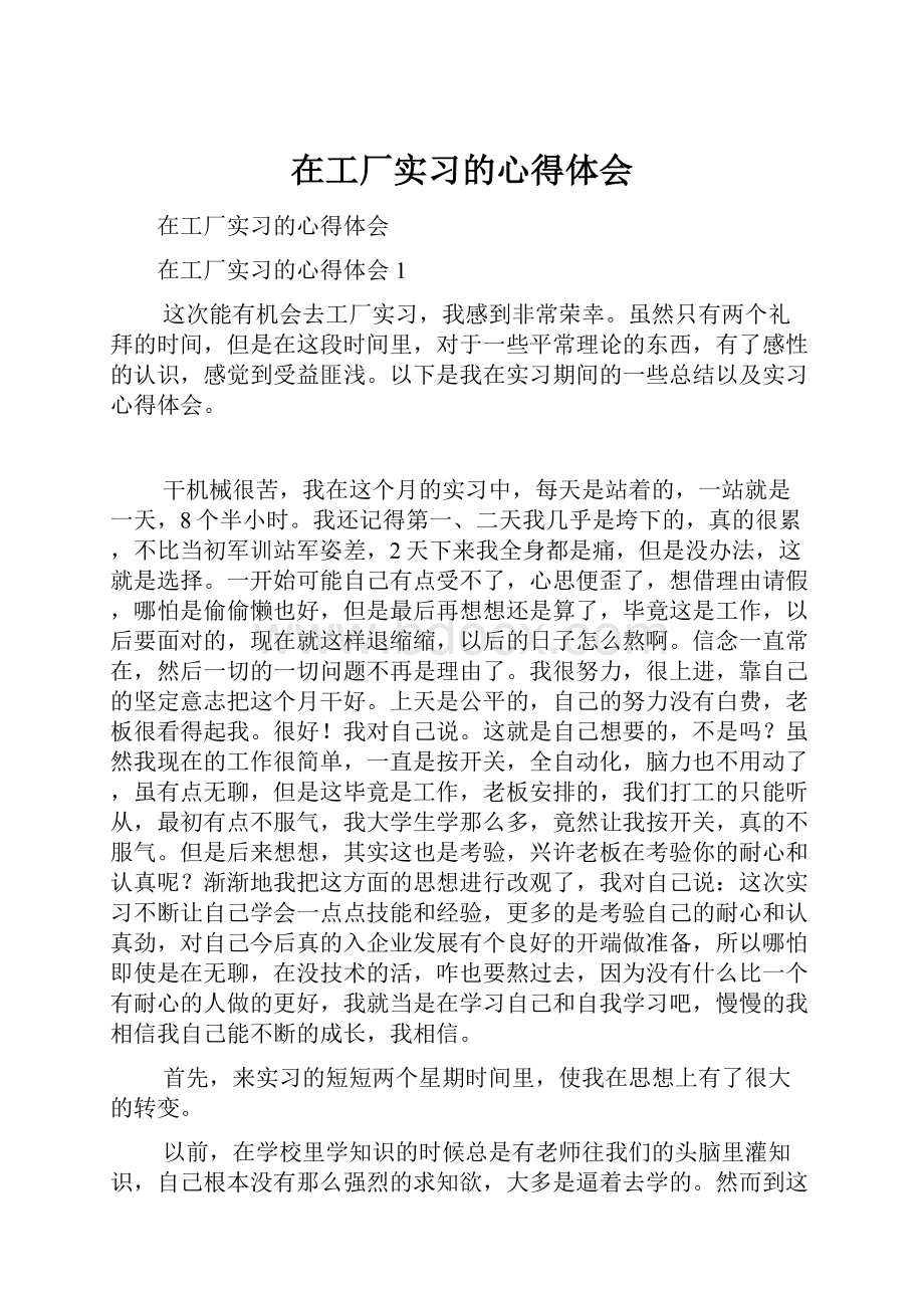 在工厂实习的心得体会.docx_第1页