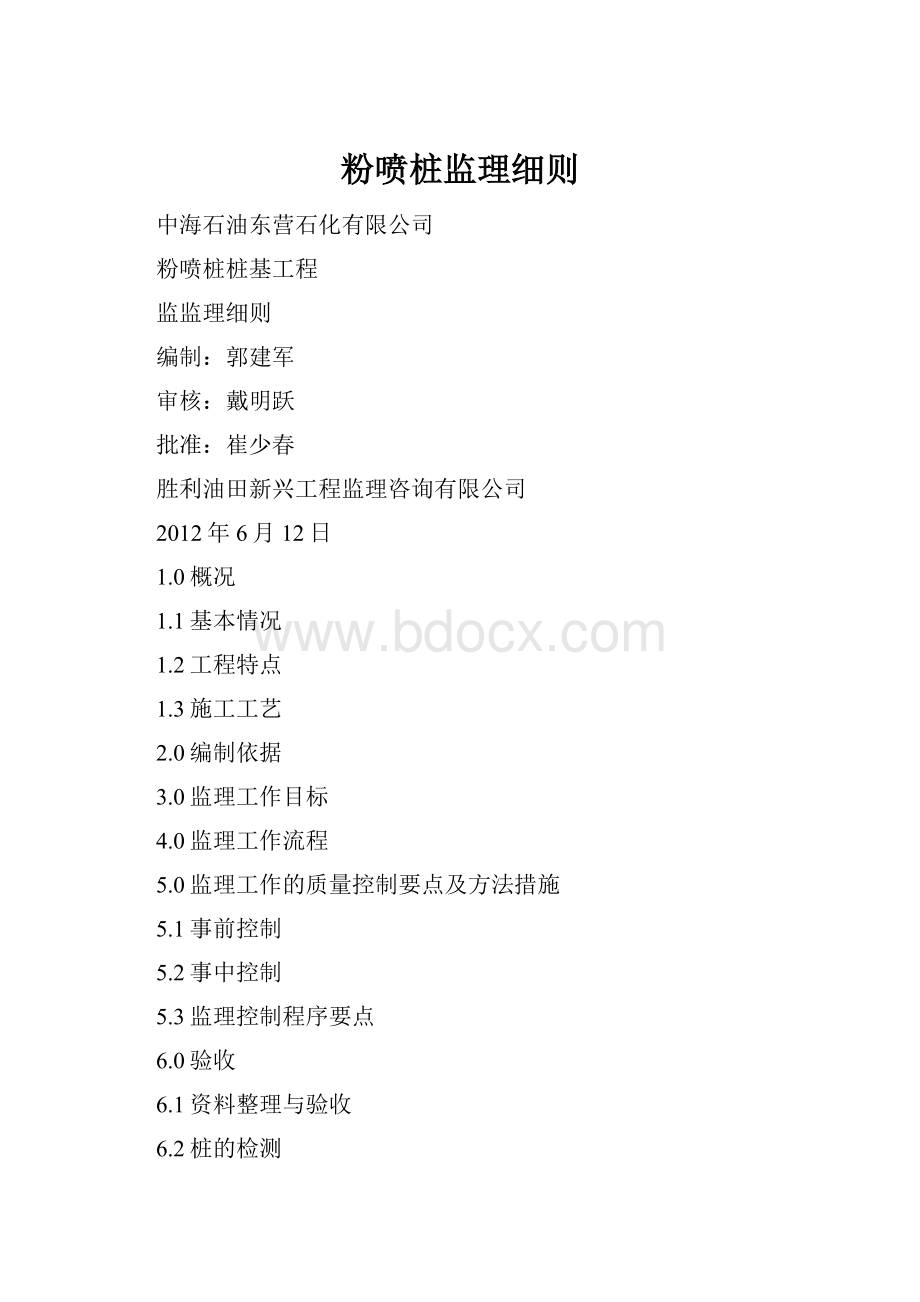 粉喷桩监理细则.docx