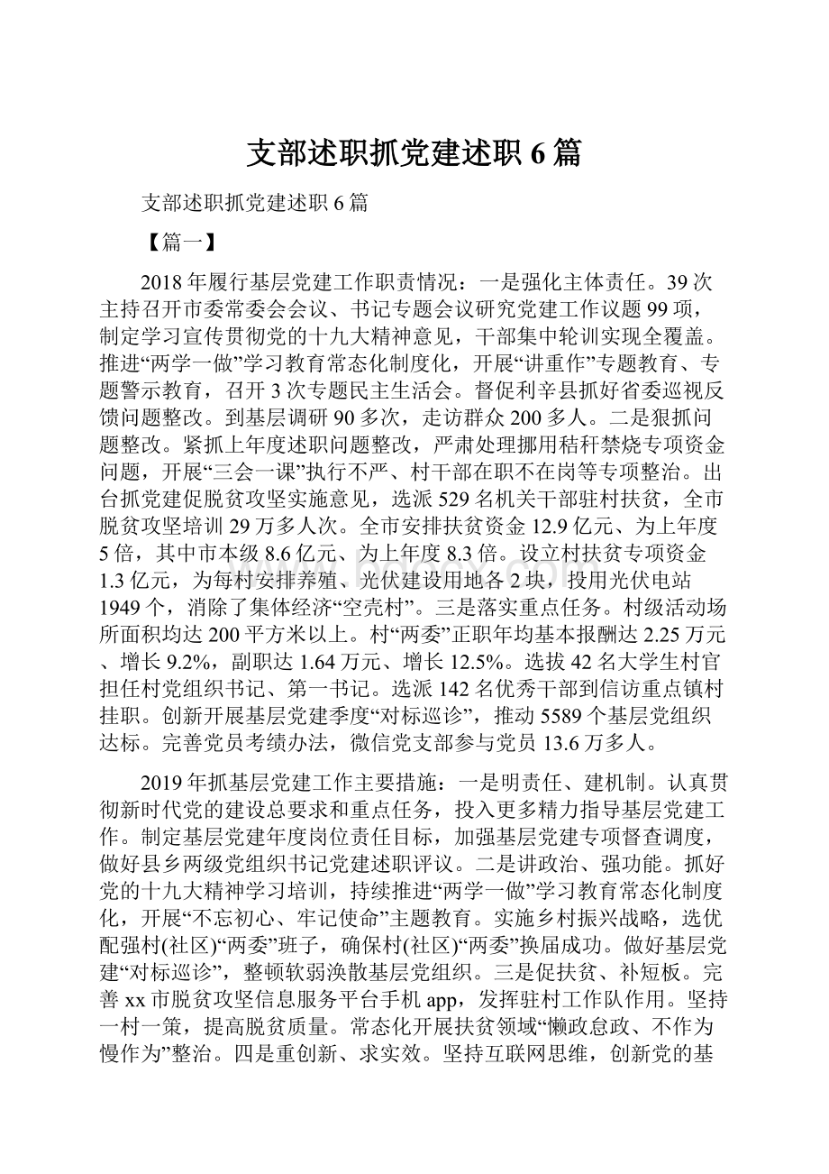 支部述职抓党建述职6篇.docx_第1页