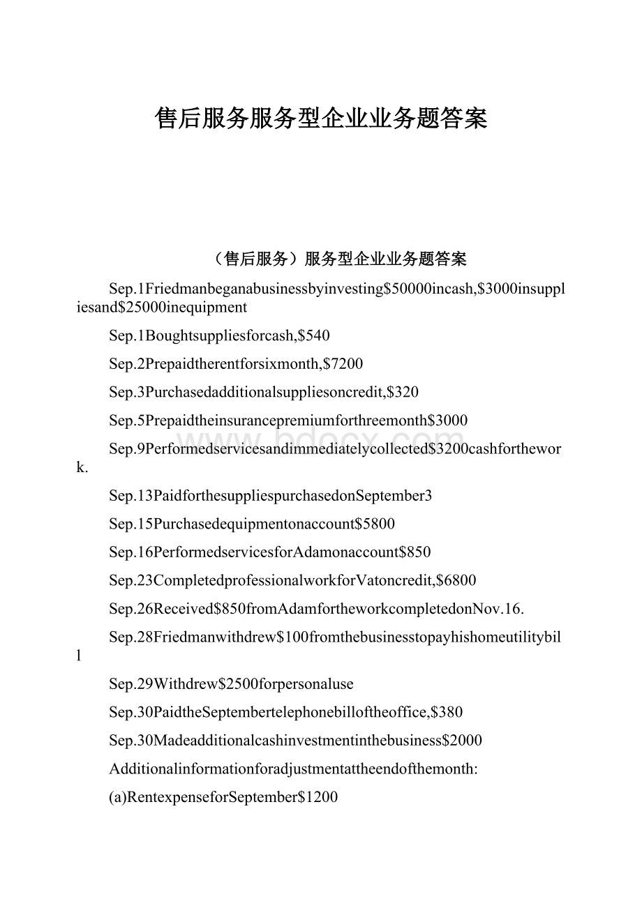 售后服务服务型企业业务题答案.docx_第1页
