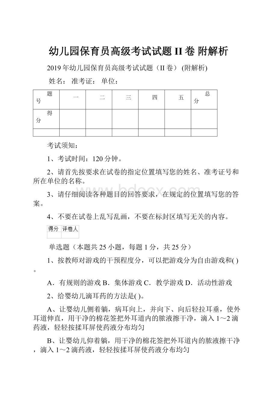 幼儿园保育员高级考试试题II卷 附解析.docx_第1页