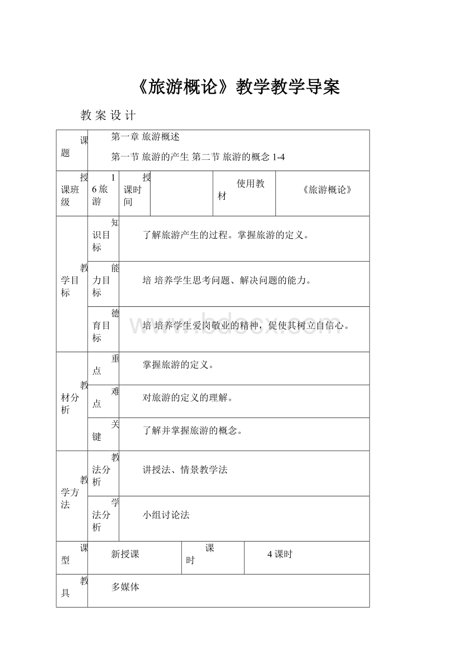 《旅游概论》教学教学导案.docx_第1页