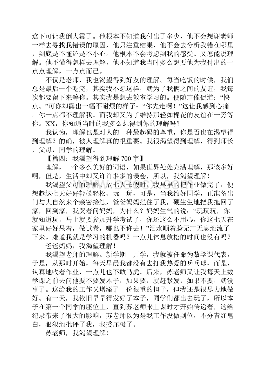 我渴望得到理解700字.docx_第3页