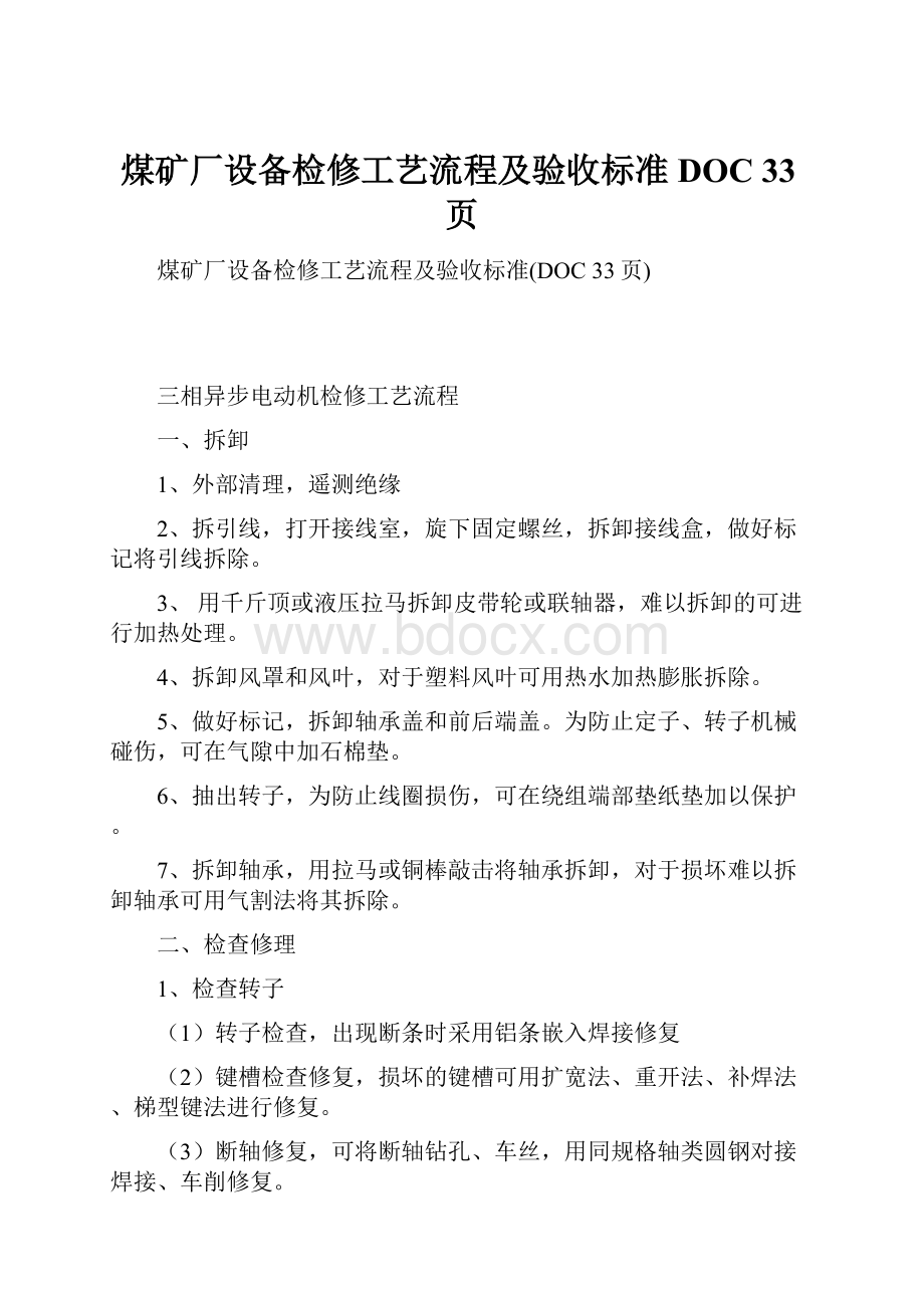 煤矿厂设备检修工艺流程及验收标准DOC 33页.docx