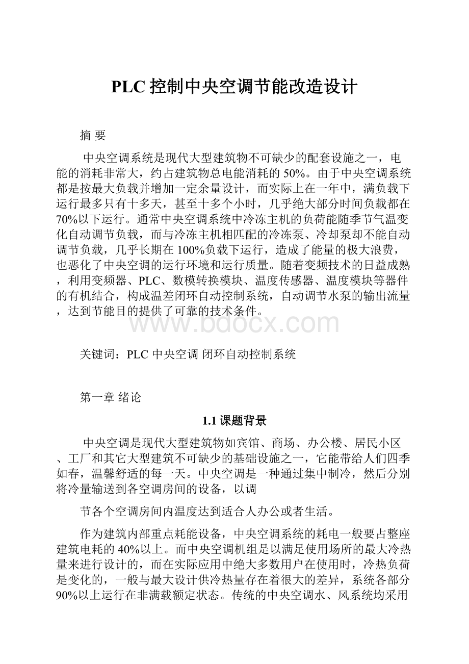 PLC控制中央空调节能改造设计.docx_第1页