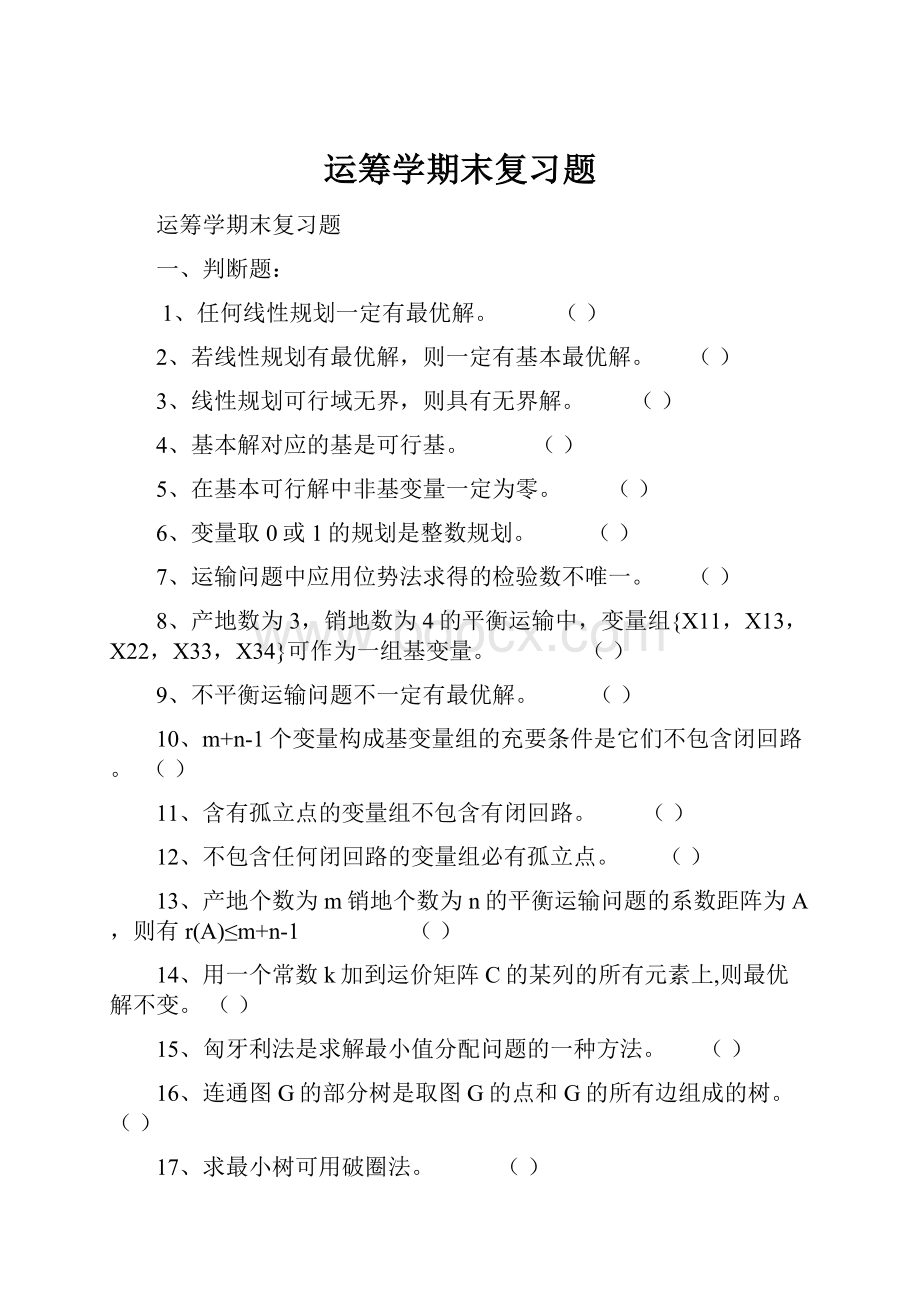 运筹学期末复习题.docx_第1页