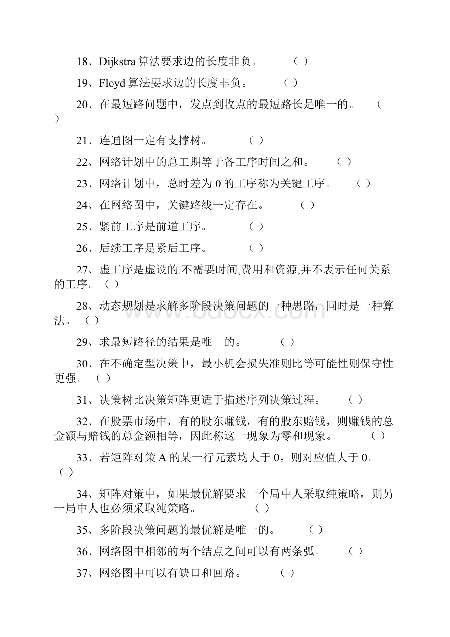 运筹学期末复习题.docx_第2页