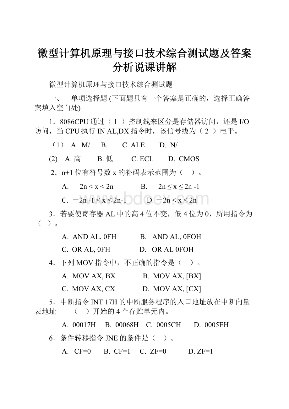 微型计算机原理与接口技术综合测试题及答案分析说课讲解.docx_第1页