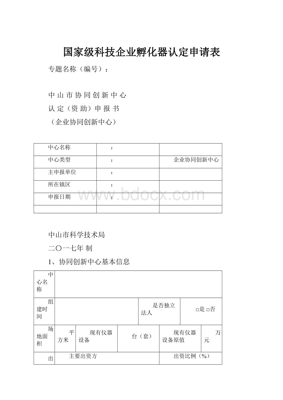 国家级科技企业孵化器认定申请表.docx