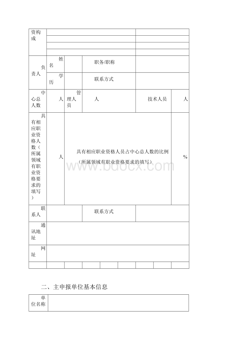 国家级科技企业孵化器认定申请表.docx_第2页