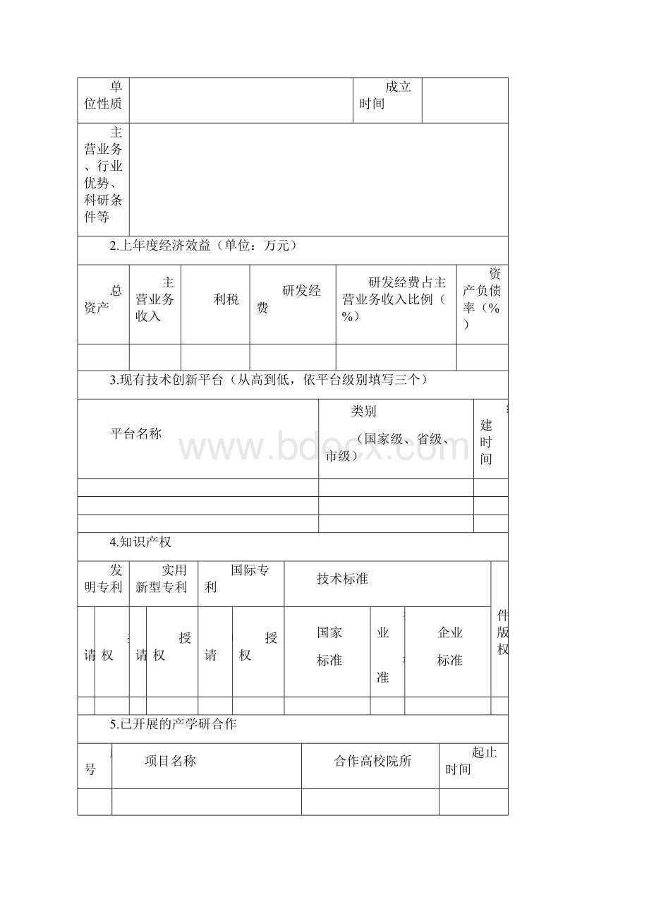 国家级科技企业孵化器认定申请表.docx_第3页