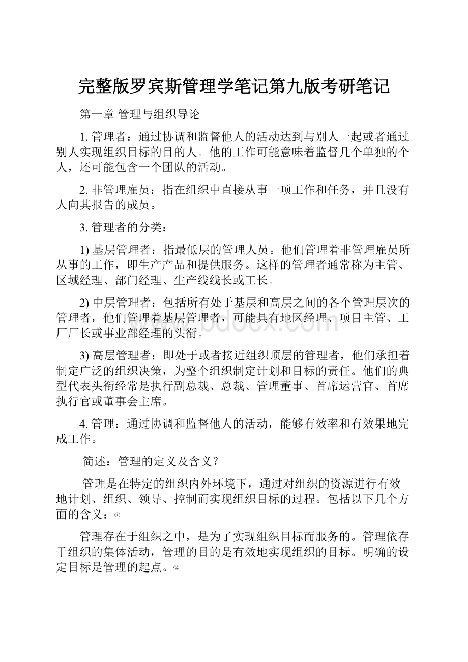 完整版罗宾斯管理学笔记第九版考研笔记.docx_第1页