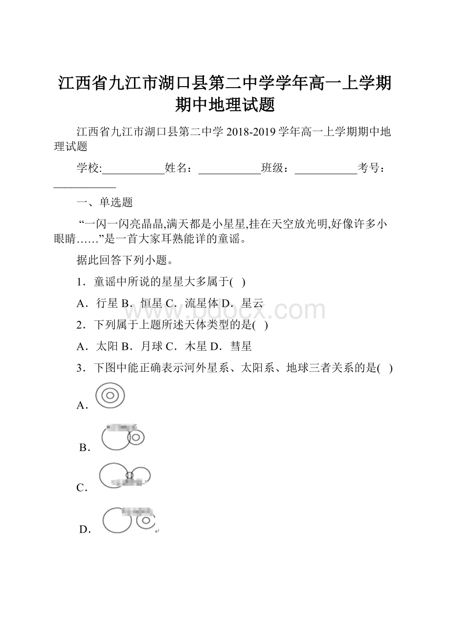 江西省九江市湖口县第二中学学年高一上学期期中地理试题.docx_第1页