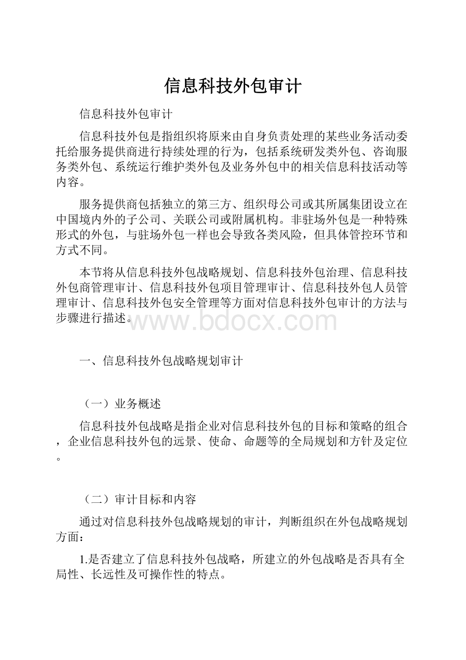 信息科技外包审计.docx_第1页