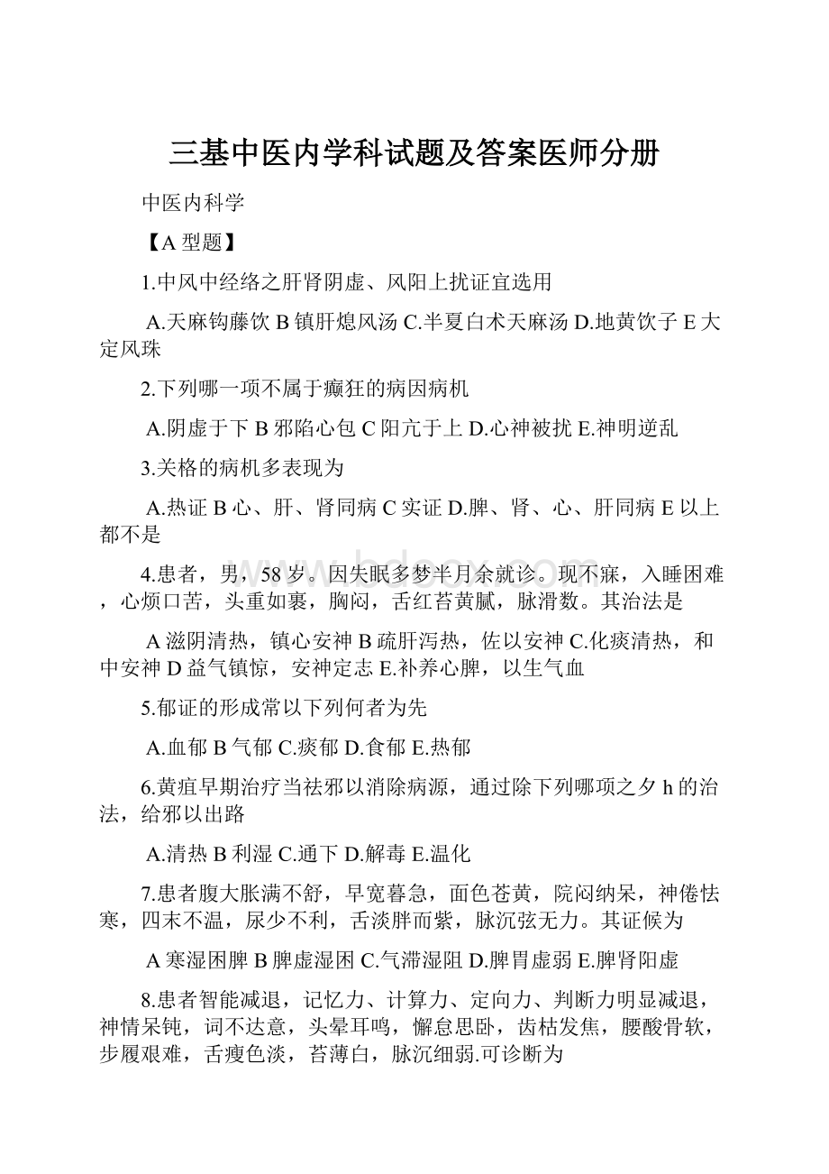 三基中医内学科试题及答案医师分册.docx