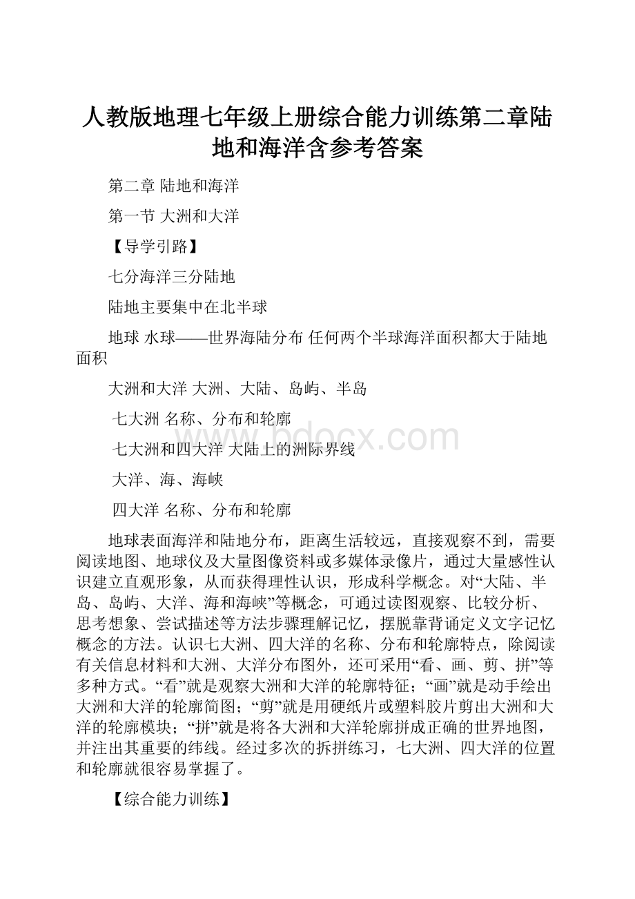 人教版地理七年级上册综合能力训练第二章陆地和海洋含参考答案.docx