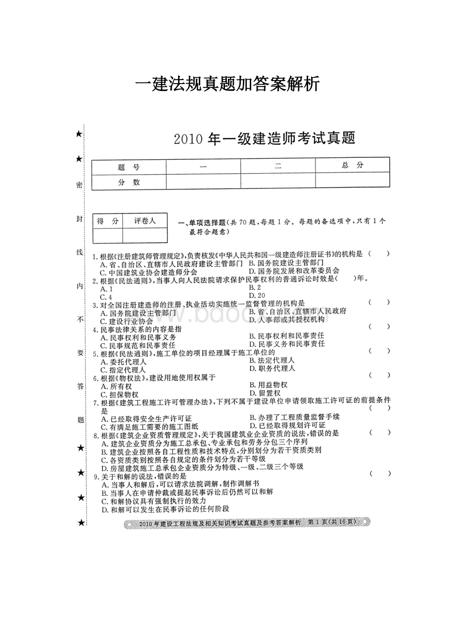 一建法规真题加答案解析.docx_第1页