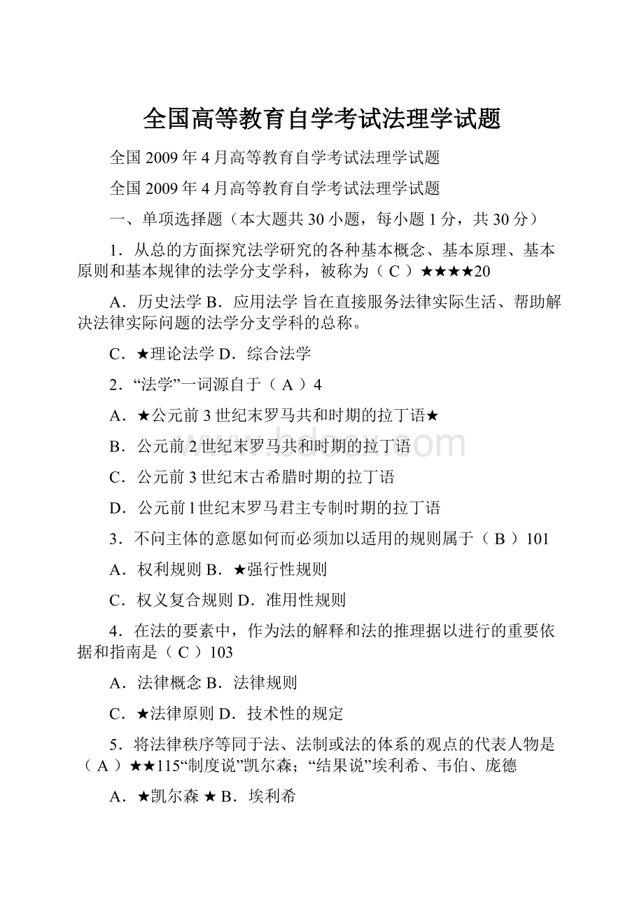 全国高等教育自学考试法理学试题.docx