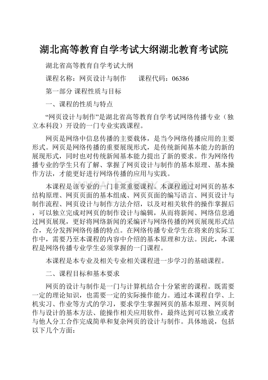 湖北高等教育自学考试大纲湖北教育考试院.docx_第1页